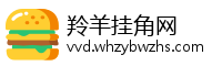 羚羊挂角网